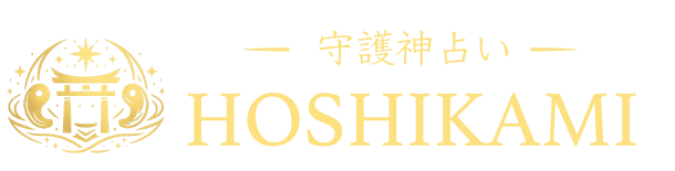 HOSHIKAMI 守護神占い