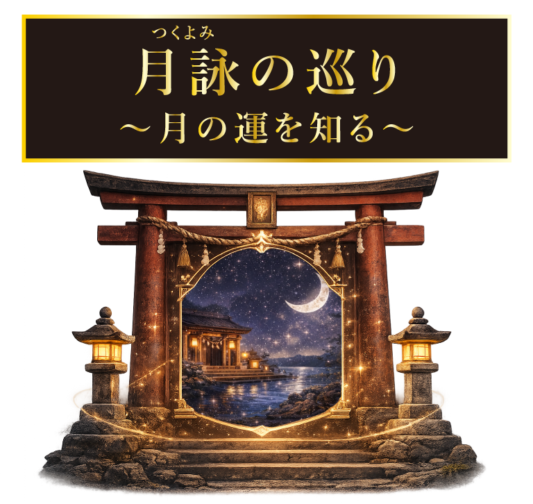 月詠の巡り